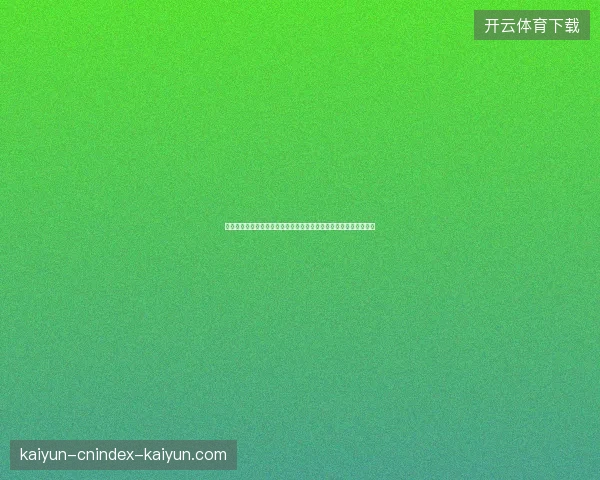三狮军团专家推荐为核心的最新英格兰足球阵容分析与前景展望深度