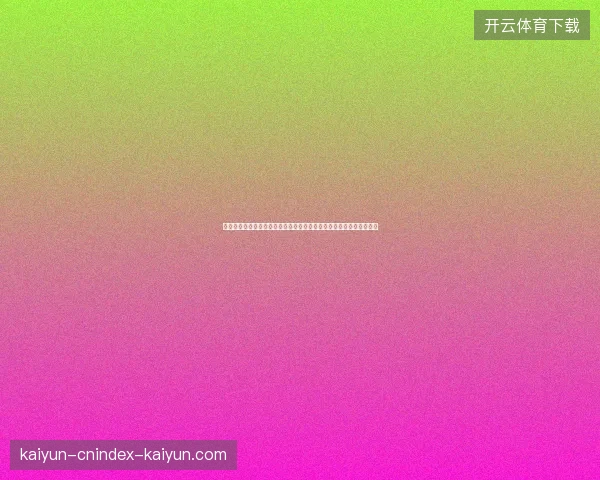 世界杯后梅西续约引发全球热议巴黎圣日耳曼未来布局新篇章持续发酵